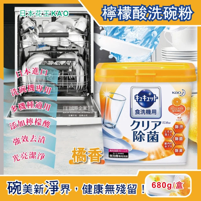 【日本花王kao】洗碗機專用檸檬酸洗碗粉-柑橘柳丁香 680g/盒(分解油汙 強效去漬-平輸品)