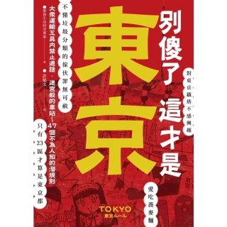 【MyBook】別傻了 這才是東京：大眾運輸工具內禁止通話•迷宮般的車站…47個不為人知的潛規(電子書)