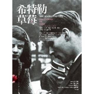 【momoBOOK】希特勒草莓（改版）(電子書)