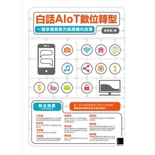 【momoBOOK】白話AIoT數位轉型：一個掌握創新升級商機的故事(電子書)