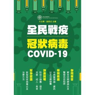 【momoBOOK】全民戰疫冠狀病毒 COVID-19(電子書)