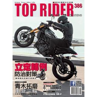 【momoBOOK】流行騎士Top Rider【386期】(電子雜誌)