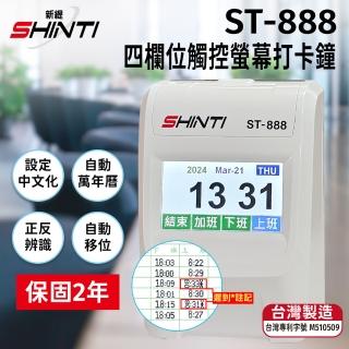 【SHINTI新緹】ST-888 四欄位觸控螢幕打卡鐘(附100張考勤卡+10人卡架)