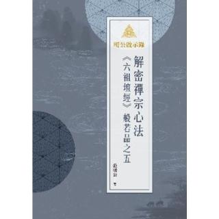 【momoBOOK】明公啟示錄：解密禪宗心法——《六祖壇經》般若品之五(電子書)