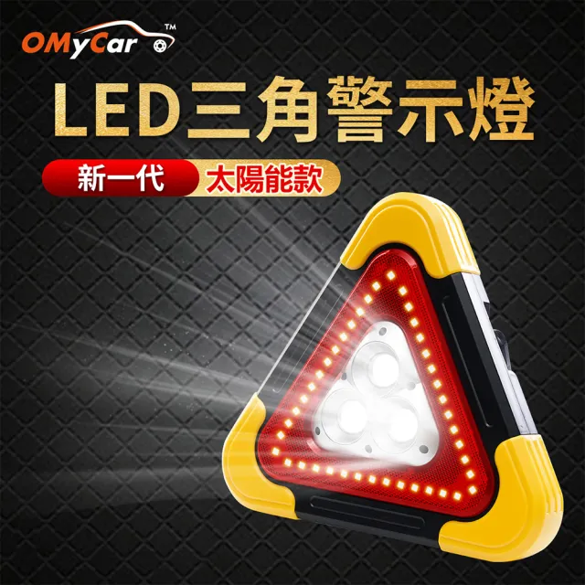 【OMyCar】新一代 加大款 超亮太陽能LED三角警示燈-附USB充電線(緊急照明 車用燈 故障標誌 地震必備)