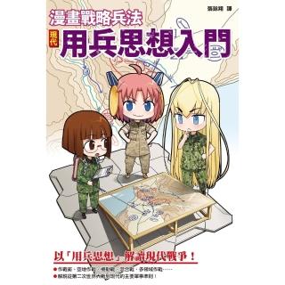 【momoBOOK】漫畫戰略兵法：現代用兵思想入門(電子書)