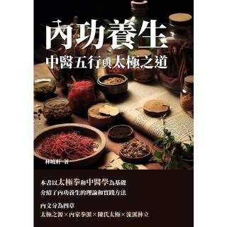 【momoBOOK】內功養生：中醫五行與太極之道(電子書)