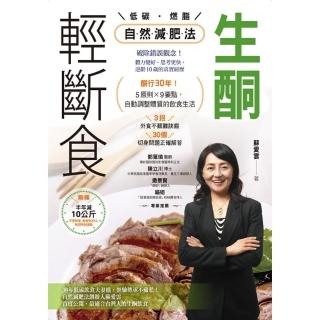 【momoBOOK】生酮．輕斷食自然減肥法：酮行30年！5原則X 9要點 自動調整體質的飲食生活(電子書)