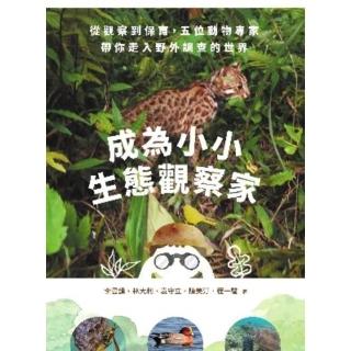 【momoBOOK】成為小小生態觀察家：從觀察到保育 五位動物專家帶你走入野外調查的世界(電子書)