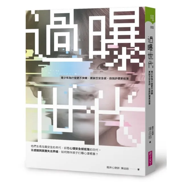 過曝世代：青少年為什麼更不快樂、更缺乏安全感、自我評價更低落？