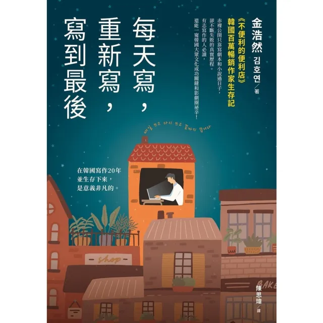 【momoBOOK】每天寫 重新寫 寫到最後(電子書)