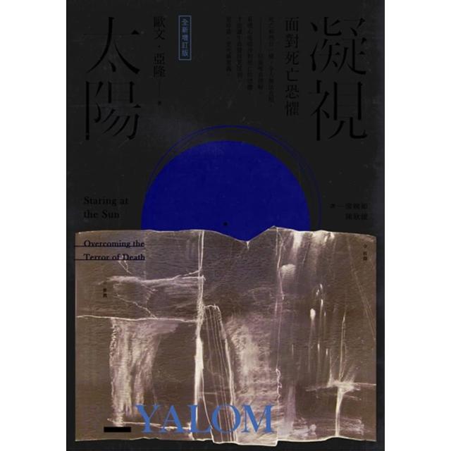 【momoBOOK】凝視太陽：面對死亡恐懼（全新增訂版）(電子書)