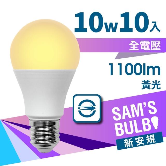 【SAMS BULB】10W LED 全電壓節能省電燈泡(10入)