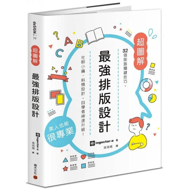 最強排版設計： 32個版面關鍵技巧 社群小編、斜槓設計 自學者神速升級！