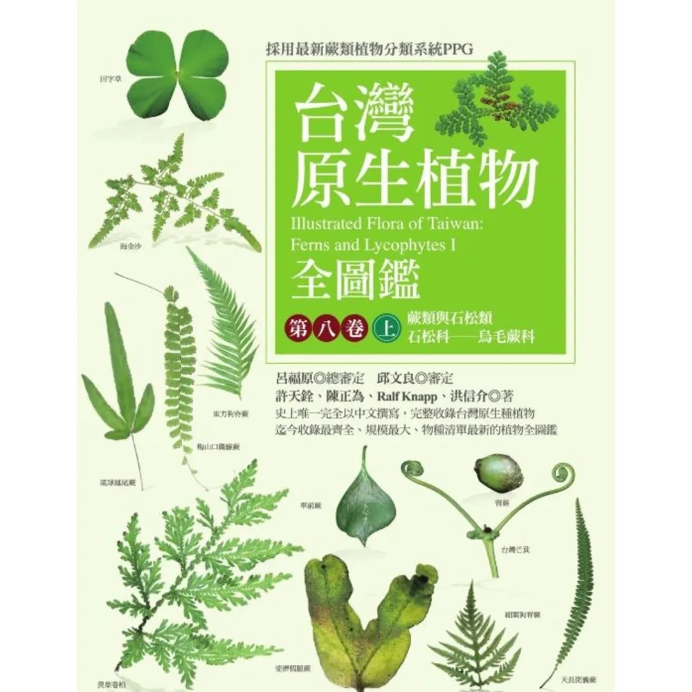 【MyBook】台灣原生植物全圖鑑第八卷（上）：蕨類與石松類　石松科－－烏毛蕨科(電子書)