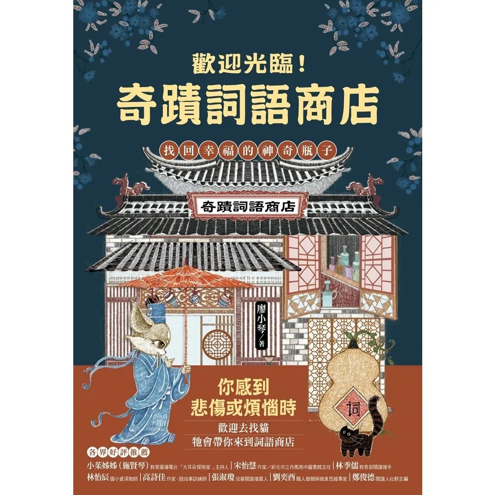 【momoBOOK】歡迎光臨奇蹟詞語商店：找回幸福的神奇瓶子(電子書)