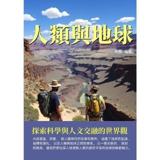 【momoBOOK】人類與地球：探索科學與人文交融的世界觀(電子書)