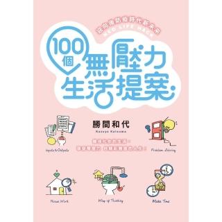 【momoBOOK】100個無壓力生活提案(電子書)