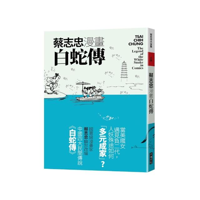 蔡志忠漫畫白蛇傳