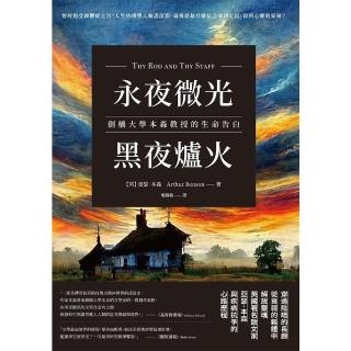 【momoBOOK】永夜微光 黑夜爐火：劍橋大學本森教授的生命告白(電子書)