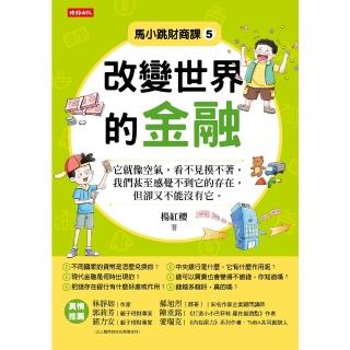 【momoBOOK】馬小跳財商課5：改變世界的金融(電子書)