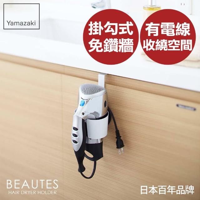 【YAMAZAKI】Beautes吹風機掛架-白(吹風機架/梳妝架/衛浴收納/浴室收納)