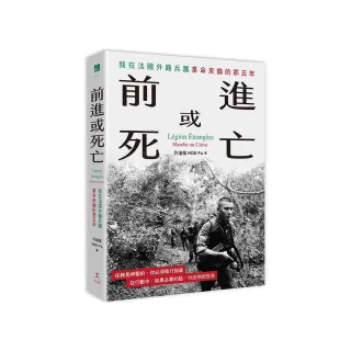 前進或死亡：我在法國外籍兵團拿命來換的那五年