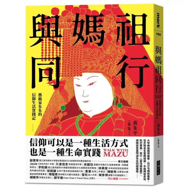 與媽祖同行:藝術家朱朱的信仰生活實踐記