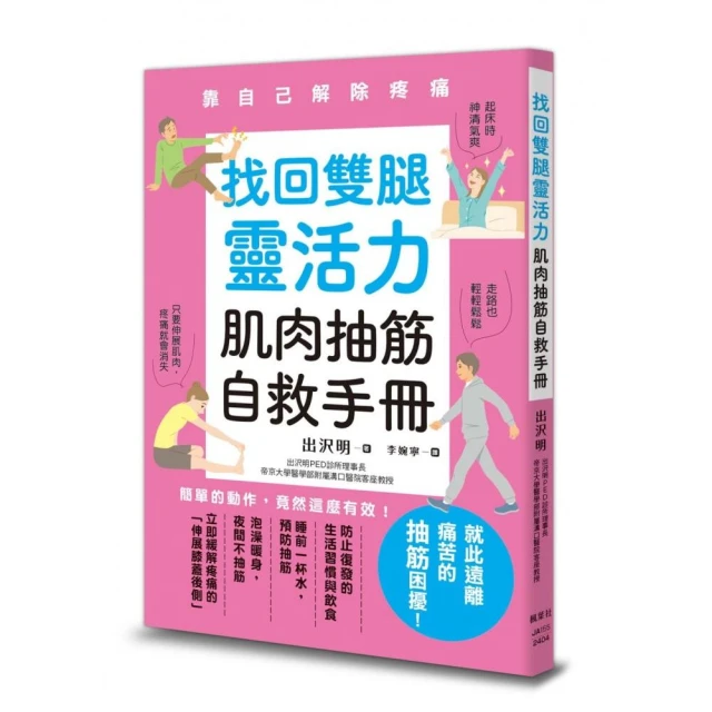 找回雙腿靈活力 肌肉抽筋自救手冊