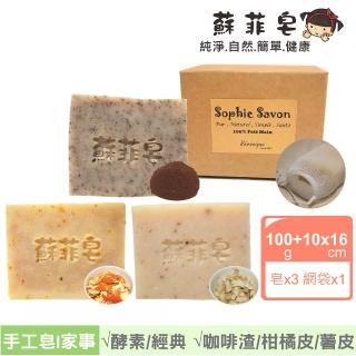 【Sophie Savon 蘇菲皂】經典酵素家事皂3入組合 +網袋(黃金家事皂/100g大皂x3 家事/洗衣/護手 MIT手工皂)