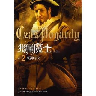 【momoBOOK】獵魔士長篇 2 蔑視時代(電子書)