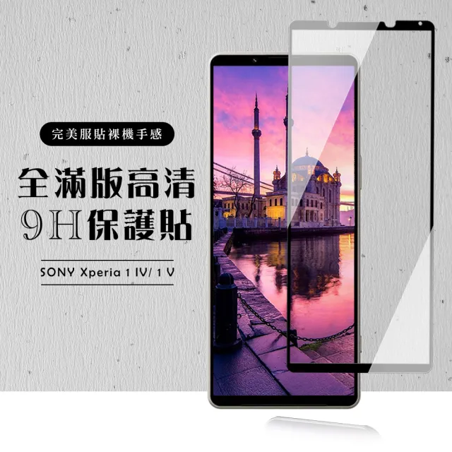 SONY Xperia 1 IV/ 1 V 保護貼 滿版黑框高清玻璃鋼化膜(SONY Xperia 1 IV/ 1 V 保護貼  鋼化膜)