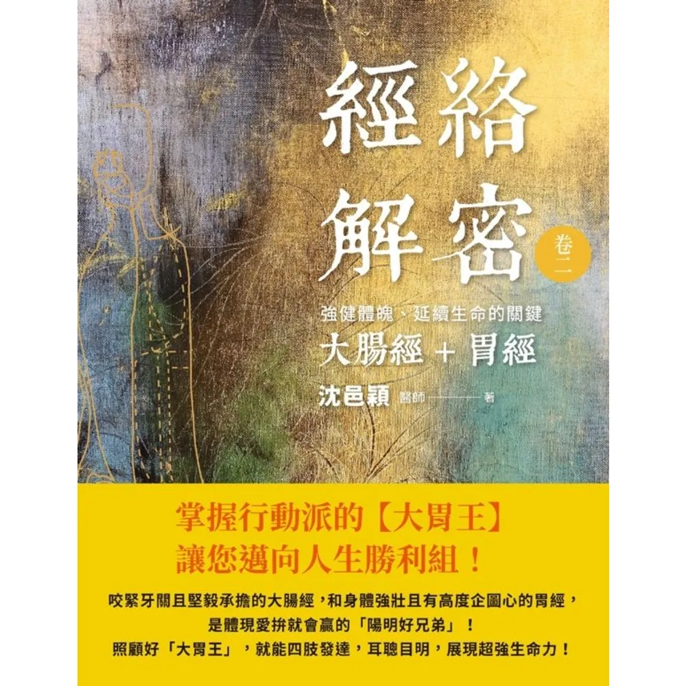 【MyBook】經絡解密 卷二：強健體魄、延續生命的關鍵――大腸經+胃經(電子書)