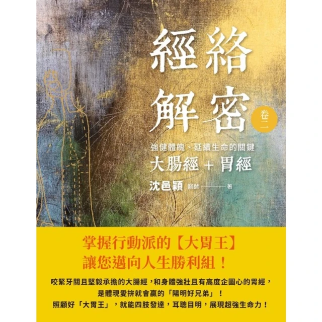 【momoBOOK】經絡解密 卷二：強健體魄、延續生命的關鍵――大腸經+胃經(電子書)