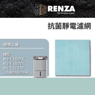 【RENZA】適用Mitsubishi 三菱 MJ-EV210FJ E180AK E180VX E175AF 除濕機(抑菌防黴靜電濾網 濾芯)