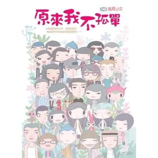 【momoBOOK】原來我不孤單(電子書)