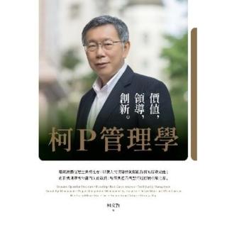 【momoBOOK】柯P管理學：價值 領導 創新(電子書)