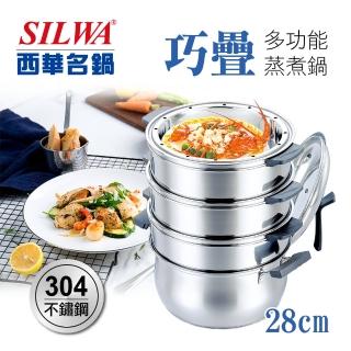 【SILWA 西華】巧疊304不鏽鋼多功能蒸煮鍋28cm/蒸籠-適用電磁爐(大同電鍋可用)