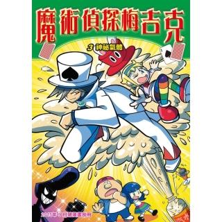 【momoBOOK】魔術偵探梅吉克 3 ：科學漫畫(電子漫畫)