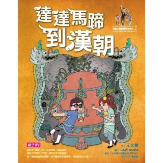 【momoBOOK】【可能小學的歷史任務II】2 達達馬蹄到漢朝(電子書)