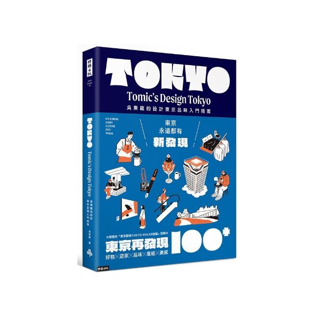 東京再發現100＋：吳東龍的設計東京品味入門指南【隨書附『東京散策TOKYO WALKS地圖』別冊】