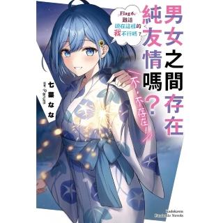 【momoBOOK】男女之間存在純友情嗎？（不 不存在！） 6(電子漫畫)