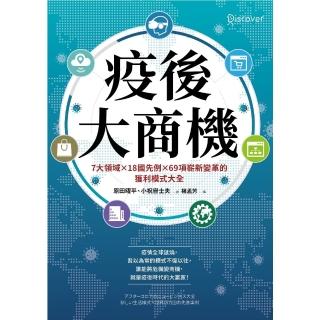 【momoBOOK】疫後大商機：7大領域╳18國先例╳69項嶄新變革的獲利模式大全(電子書)