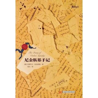 【momoBOOK】尼金斯基手記（簡體書）(電子書)