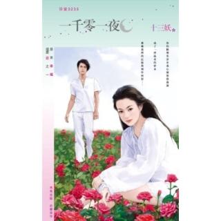 【momoBOOK】一千零一夜-原來幸福這麼近之一(電子書)