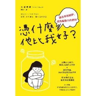 【momoBOOK】憑什麼他比我好？讓自卑和嫉妒 成為爆發力的燃料(電子書)