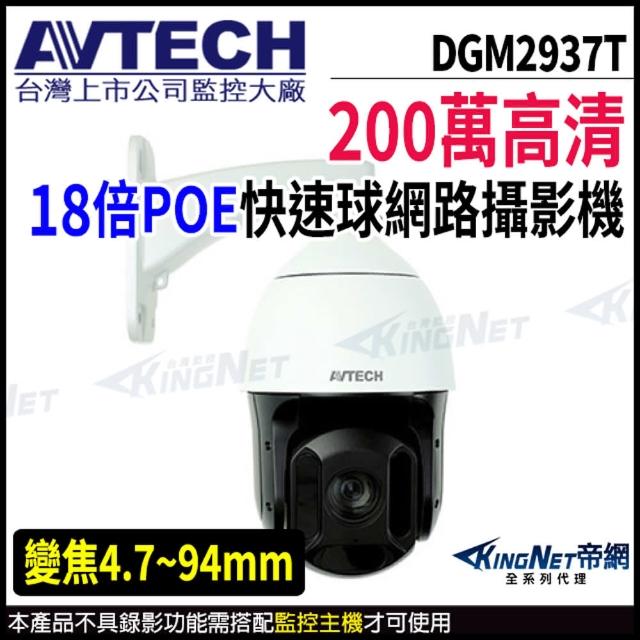 【AVTECH 陞泰】DGM2937T 200萬 18倍 4.7-94mm 快速球網路攝影機(帝網 KingNet)