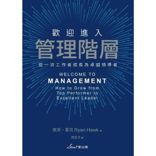 【momoBOOK】歡迎進入管理階層：從一流工作者成長為卓越領導者(電子書)