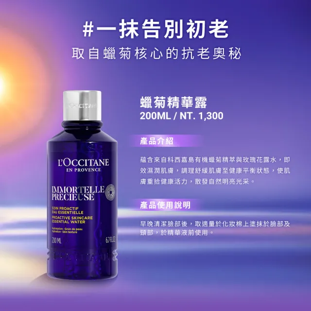 【L’Occitane 歐舒丹】蠟菊精華露200ml(抗老/化妝水/保濕)