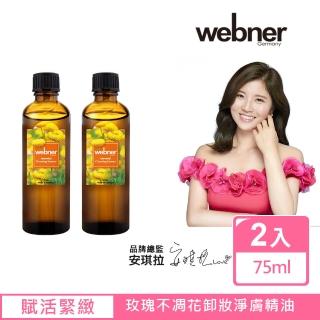 【德國webner葦柏納】玫瑰不凋花卸妝淨膚精油75ml(買一送一)